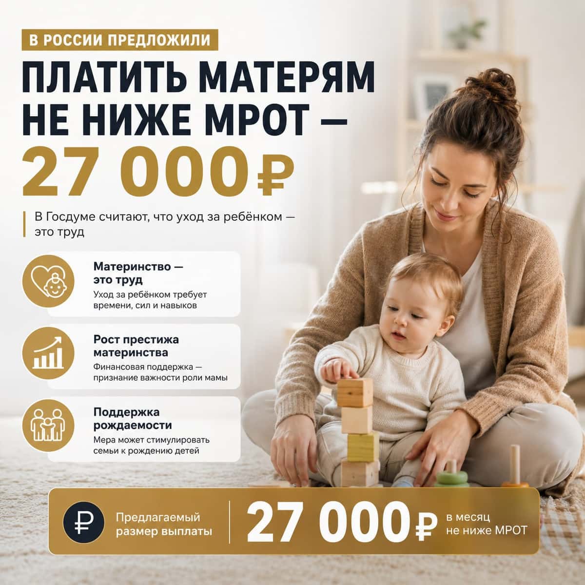 В России предложили платить матерям не ниже МРОТ — 27 000₽.