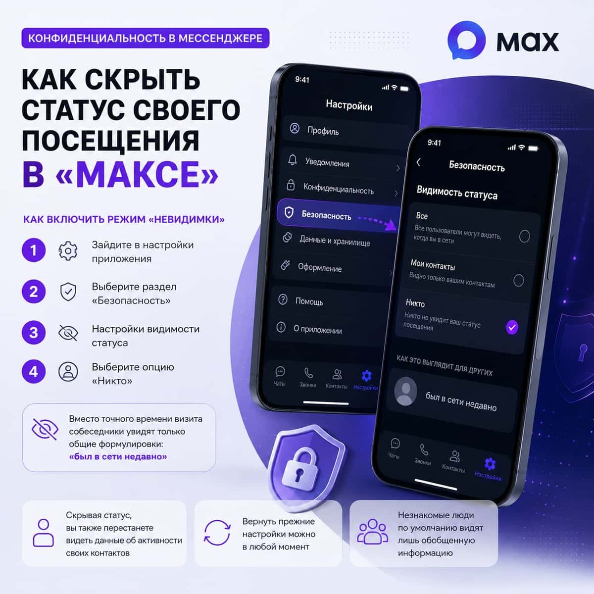 Конфиденциальность в мессенджере: как скрыть статус своего посещения в «Максе»