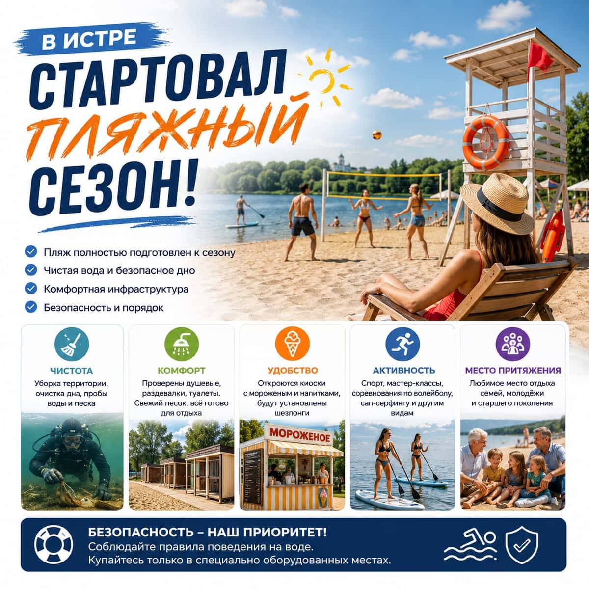 В Истре стартовал пляжный сезон!