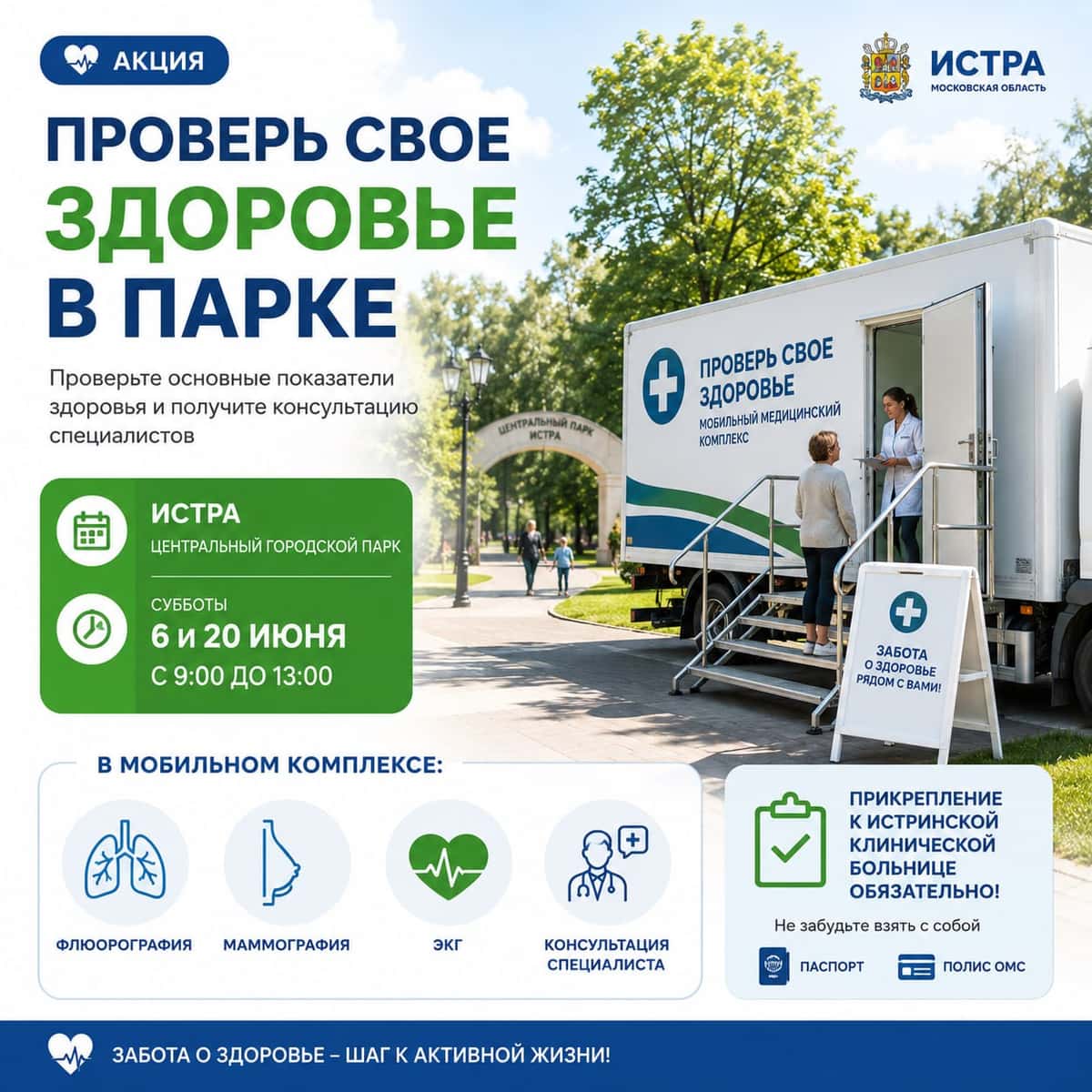 🚑 Акция «Проверь свое здоровье в парке» возвращается в парки Подмосковья!