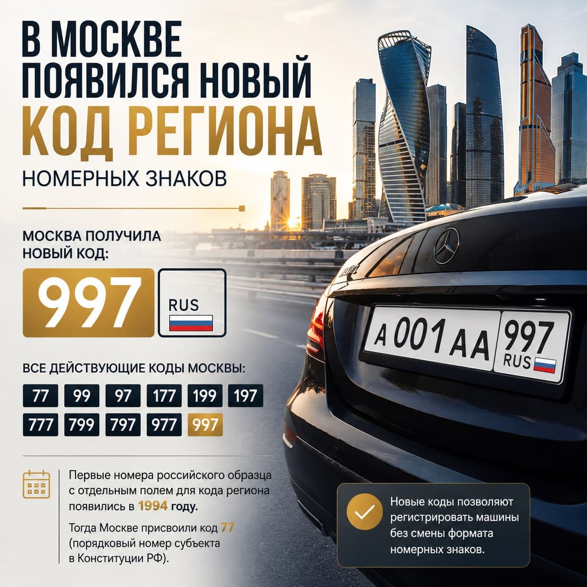 В Москве появился новый код региона номерных знаков