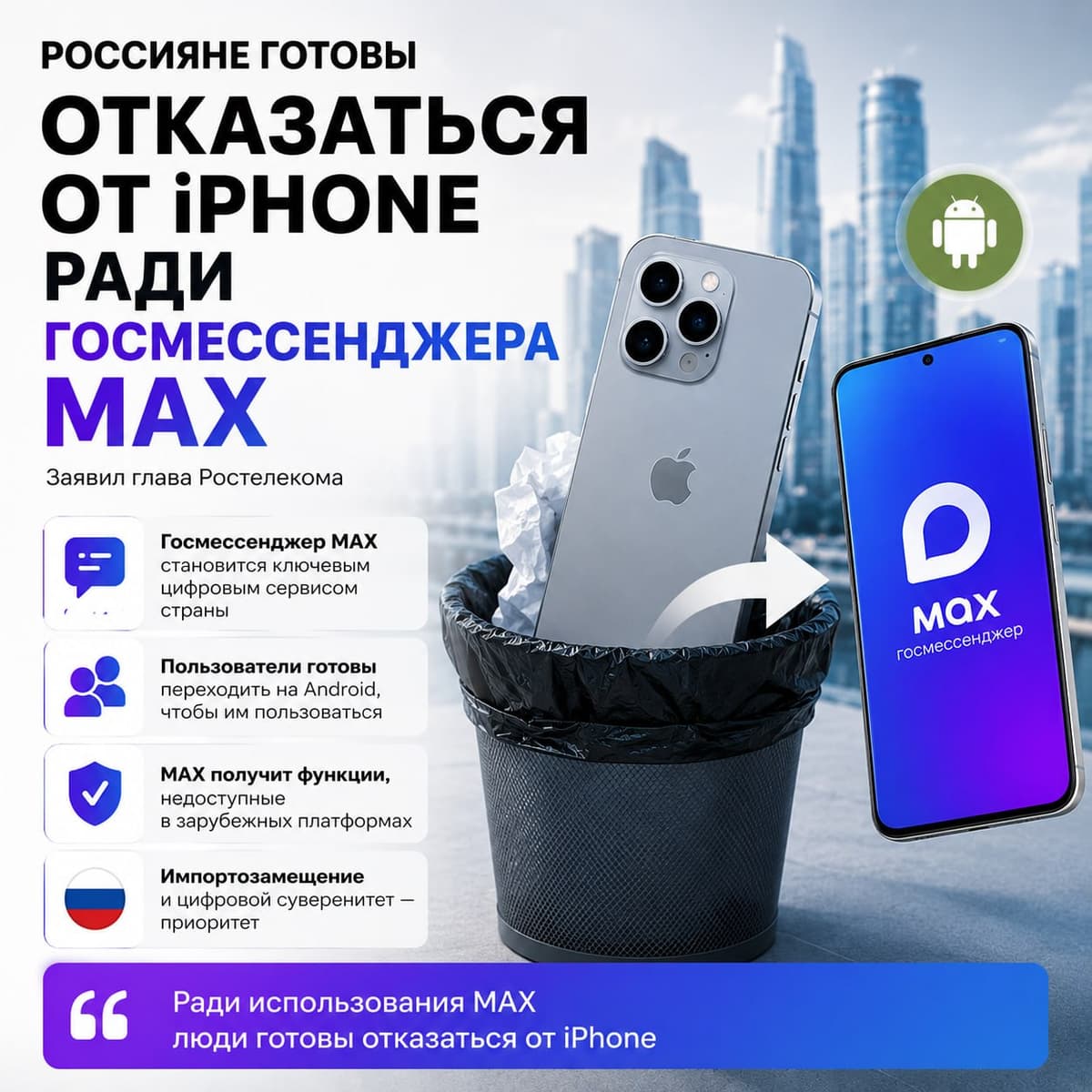 Глава Ростелекома заявил, что ради использования госмессенджера MAX россияне готовы отказаться от iPhone в пользу Android.