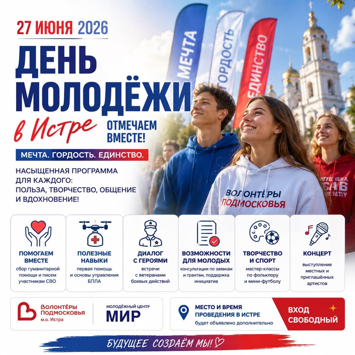 День молодёжи‑2026 в Истре: отмечаем вместе