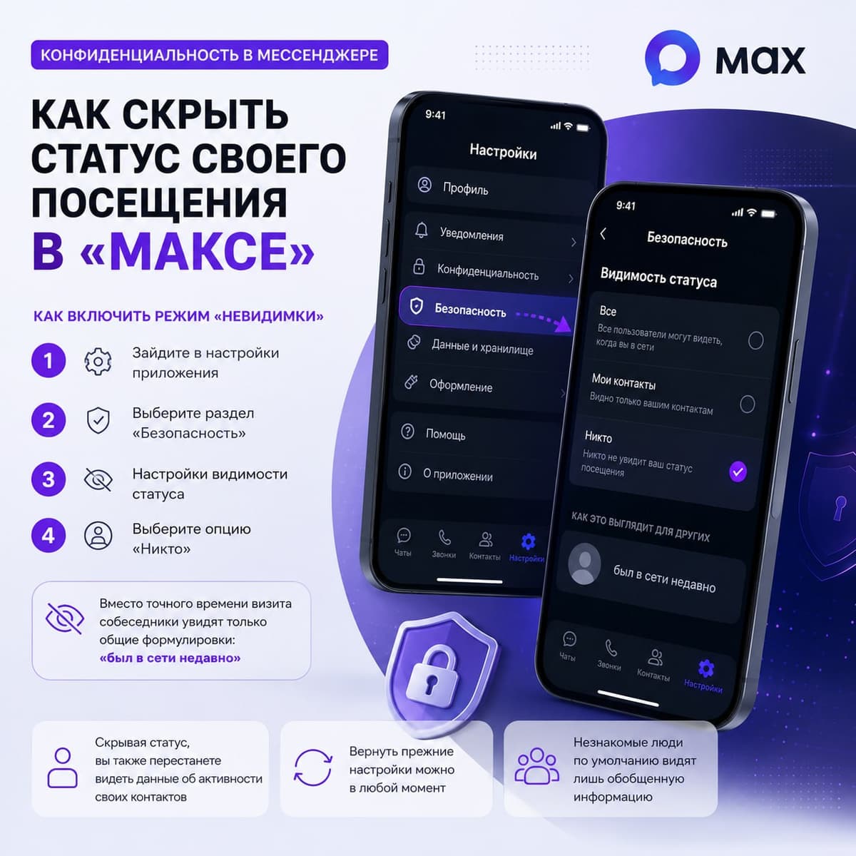 Конфиденциальность в мессенджере: как скрыть статус своего посещения в «Максе»
