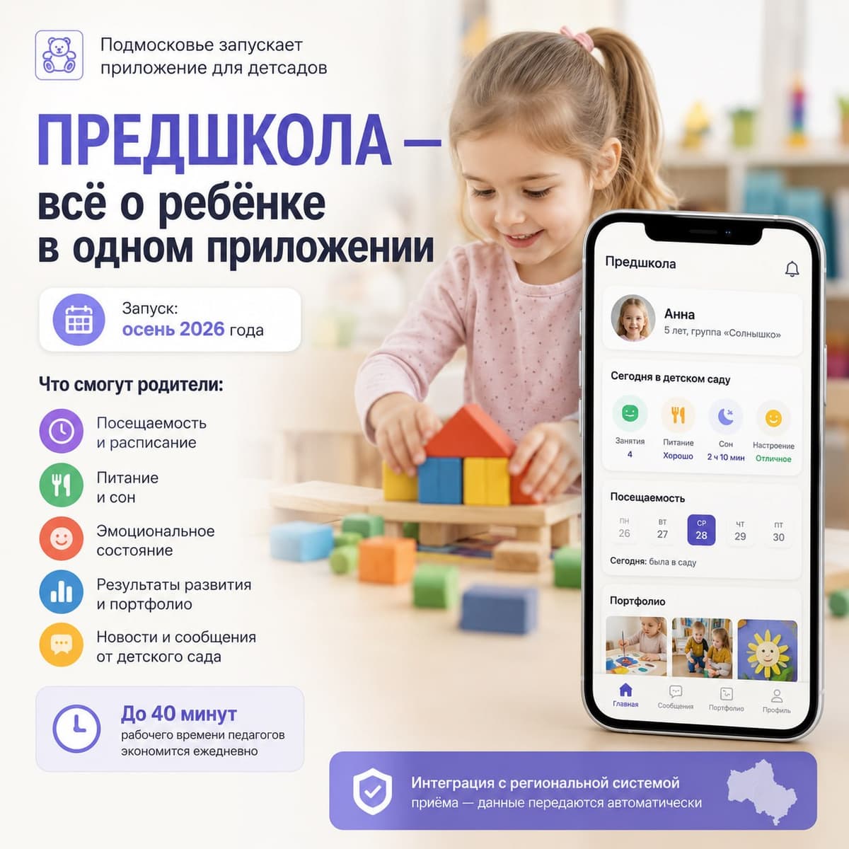 В Подмосковье планируют запустить приложение для детсадов