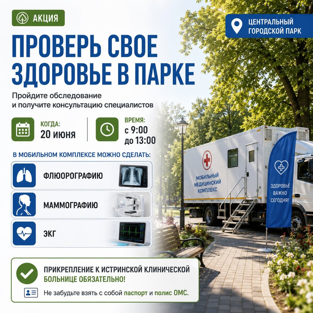 🚑 Акция «Проверь свое здоровье в парке» пройдет в Центральном городском парке. В этот день жители смогут получить консультацию специалистов.